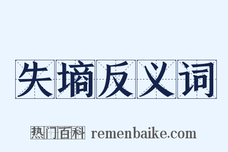 失墒反义词是什么意思的图片